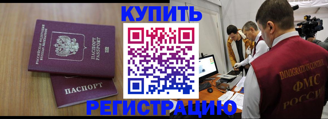 прописка законно в Россоши